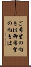 ご希望の向きは Scroll