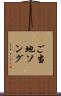 ご当地ソング Scroll