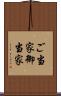 ご当家 Scroll
