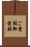 ご愛顧 Scroll