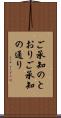 ご承知のとおり Scroll