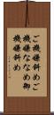 ご機嫌斜め Scroll