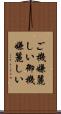 ご機嫌麗しい Scroll