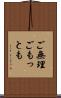 ご無理ごもっとも Scroll