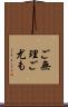 ご無理ご尤も Scroll