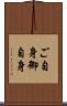 ご自身 Scroll