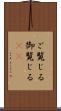 ご覧じる Scroll