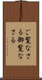 ご覧なさる Scroll