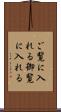 ご覧に入れる Scroll