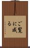 ご覧に成る Scroll