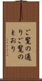 ご覧の通り Scroll