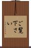 ご覧下さい Scroll