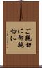 ご親切に Scroll