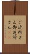 ご近所さん Scroll