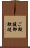 ご鞭撻 Scroll