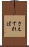 さえすれば Scroll