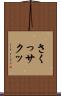 さくっ Scroll