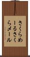 さくらめーる Scroll