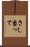 さし当って Scroll