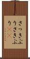 さっきぶり Scroll