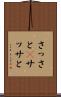 さっさと(P) Scroll