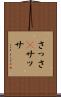 さっさ(P) Scroll