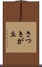 さつきが丘 Scroll