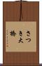さつき大橋 Scroll