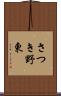 さつき野東 Scroll