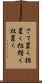 さて置く Scroll