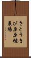 さとうきび原原種農場 Scroll