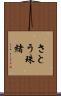 さとう珠緒 Scroll