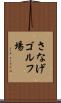 さなげゴルフ場 Scroll