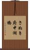 さぬき府中湖橋 Scroll