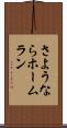 さようならホームラン Scroll