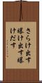 さらけ出す Scroll