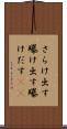 さらけ出す Scroll