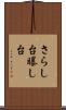 さらし台 Scroll