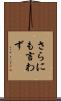 さらにも言わず Scroll