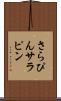さらぴん Scroll