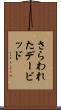 さらわれたデービッド Scroll