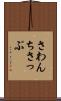 さわんちさっぷ Scroll