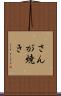 さんが焼き Scroll