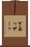 ざあっ Scroll
