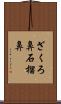 ざくろ鼻 Scroll