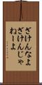 ざけんなよ Scroll