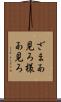 ざまあ見ろ Scroll