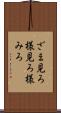 ざま見ろ Scroll