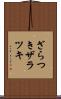 ざらつき Scroll