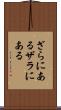 ざらにある Scroll